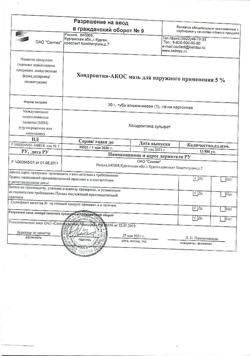 27635-Сертификат Хондроитин-АКОС, мазь для наружного применения 5 % 30 г 1 шт-6