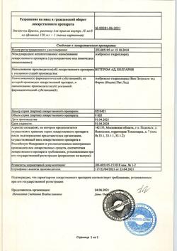 27785-Сертификат Звездочка Бронхо, раствор для приема внутрь 15 мг/5 мл 120 мл 1 шт-1