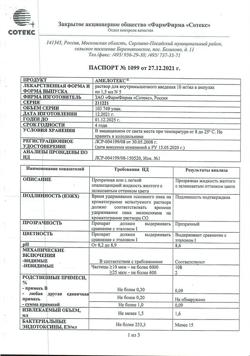 27828-Сертификат Амелотекс, раствор для в/м введ. 10 мг/мл 1,5 мл 5 шт-4