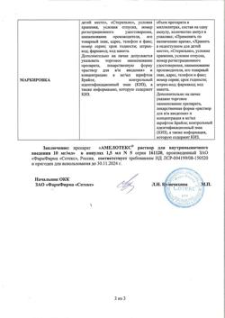 27828-Сертификат Амелотекс, раствор для в/м введ. 10 мг/мл 1,5 мл 5 шт-16