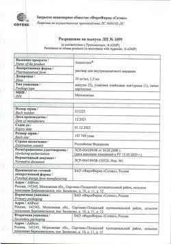 27828-Сертификат Амелотекс, раствор для в/м введ. 10 мг/мл 1,5 мл 5 шт-6