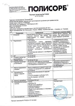 2806-Сертификат Полисорб МП, порошок д/приг суспензии для приема внутрь 50 г 1 шт-60