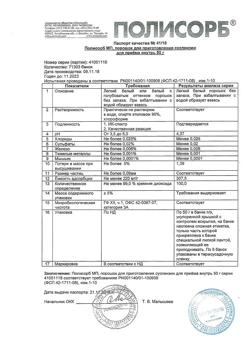 2806-Сертификат Полисорб МП, порошок д/приг суспензии для приема внутрь 50 г 1 шт-11