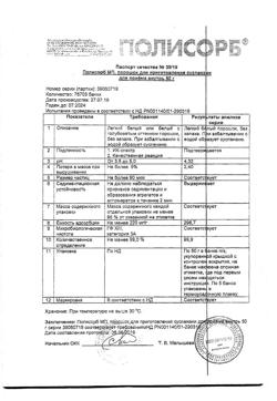 2806-Сертификат Полисорб МП, порошок д/приг суспензии для приема внутрь 50 г 1 шт-10