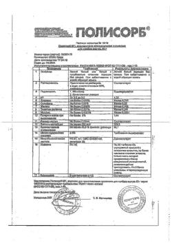 2806-Сертификат Полисорб МП, порошок д/приг суспензии для приема внутрь 50 г 1 шт-31