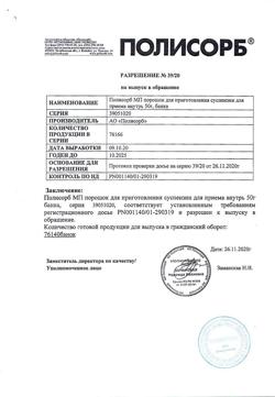 2806-Сертификат Полисорб МП, порошок д/приг суспензии для приема внутрь 50 г 1 шт-43