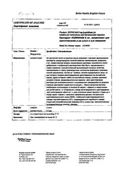 28131-Сертификат Ксефокам, лиофилизат д/приг раствора для в/в и в/м введ 8 мг 5 шт-75
