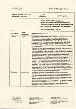 28131-Сертификат Ксефокам, лиофилизат д/приг раствора для в/в и в/м введ 8 мг 5 шт-116