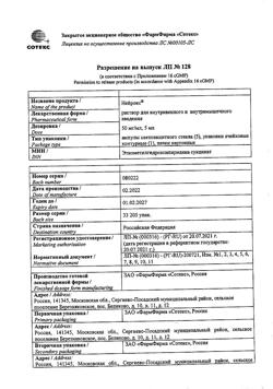 28206-Сертификат Нейрокс, раствор для инъекций и инфузий 50 мг/мл 5 мл 5 шт-19