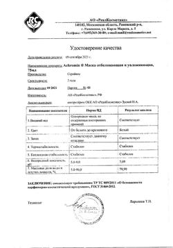 28237-Сертификат Ахромин Маска отбеливающая и увлажняющая туба, 75 мл 1 шт-2