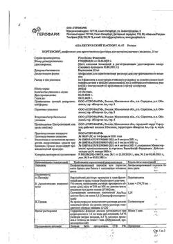 28265-Сертификат Кортексин, лиофилизат д/приг раствора для в/м введ 10 мг 22 г 10 шт-60