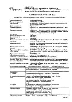28265-Сертификат Кортексин, лиофилизат д/приг раствора для в/м введ 10 мг 22 г 10 шт-79