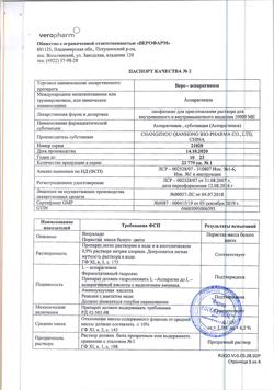 28447-Сертификат Веро-аспарагиназа, лиофилизат д/приг раствора для в/в и в/м введ 10000 ме 1 шт-1