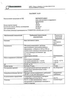 28470-Сертификат Метилурацил, мазь для наружного применения 10 % 25 г 1 шт-11