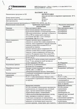 28470-Сертификат Метилурацил, мазь для наружного применения 10 % 25 г 1 шт-9