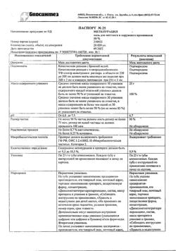 28470-Сертификат Метилурацил, мазь для наружного применения 10 % 25 г 1 шт-34