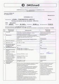 28479-Сертификат Альфа-Токоферола ацетат (витамин Е), раствор для приема внутрь 100 мг/мл 20 мл фл 1 шт-3