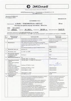 28479-Сертификат Альфа-Токоферола ацетат (витамин Е), раствор для приема внутрь 100 мг/мл 20 мл фл 1 шт-7