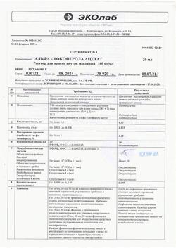 28479-Сертификат Альфа-Токоферола ацетат (витамин Е), раствор для приема внутрь 100 мг/мл 20 мл фл 1 шт-1