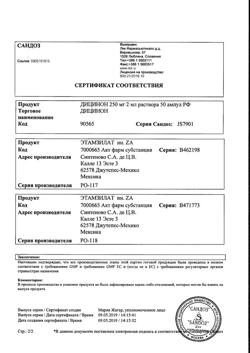 28560-Сертификат Дицинон, раствор для в/в и в/м введ. 125 мг/мл 2 мл 50 шт-6