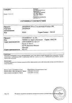 28560-Сертификат Дицинон, раствор для в/в и в/м введ. 125 мг/мл 2 мл 50 шт-41