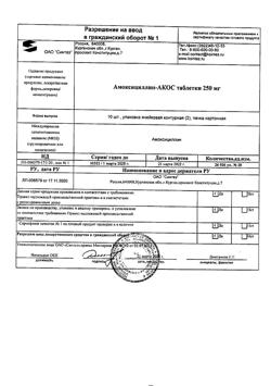 28677-Сертификат Амоксициллин-АКОС, таблетки 250 мг 20 шт-5