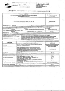 28677-Сертификат Амоксициллин-АКОС, таблетки 250 мг 20 шт-1