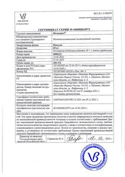 28731-Сертификат Ингавирин, капсулы 60 мг 10 шт-4