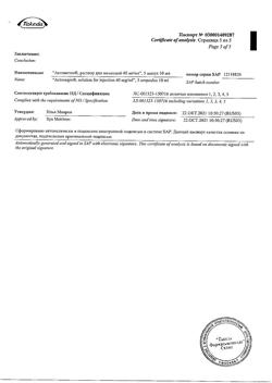 28829-Сертификат Актовегин, раствор для инъекций 40 мг/мл 10 мл 5 шт-3