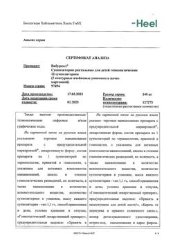 2889-Сертификат Вибуркол, суппозитории ректальные 12 шт-7