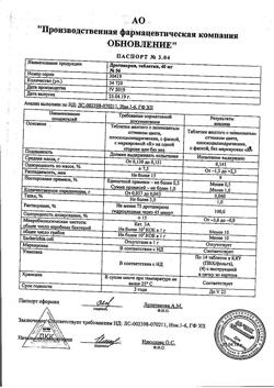 28918-Сертификат Дротаверин Реневал, таблетки 40 мг 56 шт-58