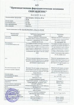 28918-Сертификат Дротаверин Реневал, таблетки 40 мг 56 шт-21