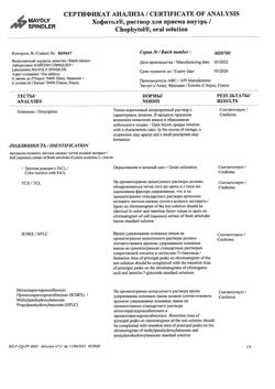 2892-Сертификат Хофитол, раствор для приема внутрь 200 мг/мл 120 мл 1 шт-8