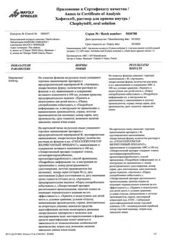 2892-Сертификат Хофитол, раствор для приема внутрь 200 мг/мл 120 мл 1 шт-10