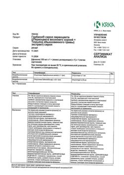 28974-Сертификат Гербион сироп первоцвета, 150 мл-8