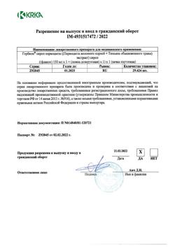 28974-Сертификат Гербион сироп первоцвета, 150 мл-6