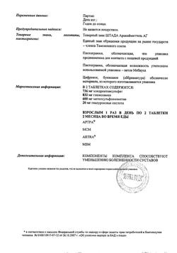 29271-Сертификат Артра МСМ таблетки покрыт.плен.об., 60 шт-16