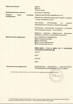 29271-Сертификат Артра МСМ таблетки покрыт.плен.об., 60 шт-24