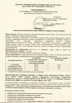 29271-Сертификат Артра МСМ таблетки покрыт.плен.об., 60 шт-27