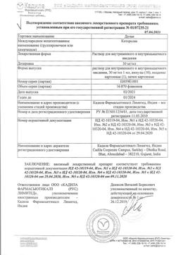 29375-Сертификат Долак, раствор для в/в и в/м введ. 30 мг/мл 1 мл 10 шт-11