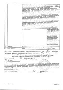 29599-Сертификат Линкомицина гидрохлорид, раствор для инфузий и в/м введ 300 мг/мл 1 мл амп 10 шт-5
