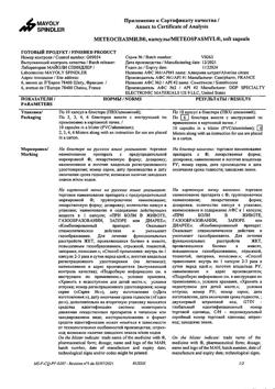 29643-Сертификат Метеоспазмил, капсулы 60 мг+300 мг 60 шт-12