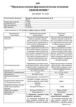 29684-Сертификат Валидол Реневал, таблетки подъязычные 60 мг 16 шт-48