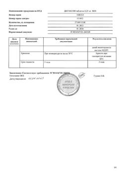 29709-Сертификат Дигоксин, таблетки 0,25 мг 50 шт-4
