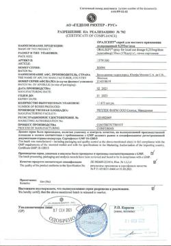 29716-Сертификат Оралсепт, спрей для местного применения дозированный 0,255 мг/доза 30 мл 1 шт-3