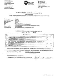 29803-Сертификат Карбамазепин Велфарм, таблетки 200 мг 50 шт-7