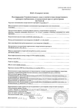 29924-Сертификат Тадалафил-СЗ, таблетки покрыт.плен.об. 5 мг 30 шт-4
