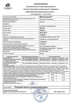 29969-Сертификат Винпотропил, капсулы 5 мг+400 мг 60 шт-3