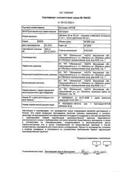 30057-Сертификат Каптоприл-ФПО, таблетки 25 мг 40 шт-3