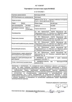 30057-Сертификат Каптоприл-ФПО, таблетки 25 мг 40 шт-9